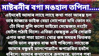 Assamese Story // Assamese GK // Asamia Kahani // Axomiya Kahini // @GK Assam