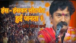 hasya Kavi sammelan|| kavi dheeraj sharma|| #kavisamelan #kavi