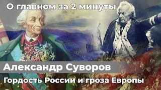 Александр Суворов - Русский генералиссимус. История России | О главном за 2 минуты