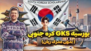 بورسیه GKS کره جنوبی برای سال 2025 ( مقطع فوق دیپلم و کارشناسی) بدون مدرک زبان