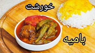 طرز تهیه خورشت بامیه جنوبی به روش صحیح ، آشپزی با فرکوک