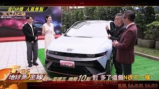 金CAR獎 人氣焦點 地球黃金線 20250115 (預告)