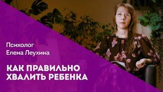 Как правильно хвалить ребенка? // Психолог Елена Леухина