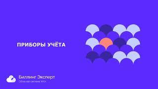 Приборы учета