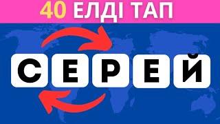 ОРНЫ АУЫСЫП КЕТКЕН ӘРІПТЕРДІ ДҰРЫСТАП, МЕМЛЕКЕТ АТАУЫН ТАУЫП КӨР/ 40 СҰРАҚБІЛІМ QUIZ 2024🟢