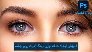 پروژه فتوشاپ : آموزش ایجاد حلقه رینگ لایت روی چشم