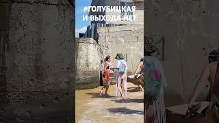 Выхода нет!? #Голубицкая. 25.07.2024. Азовское море.