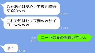 【LINE】私の婚約者の年収を勘違いして奪った同僚女「これで私もセレブだわｗ」→超絶勘違いしてるアフォ女に真実を告げた時の反応がｗ