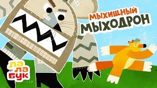 Развивающий мультик про робота «Мыхищный Мыходрон» | Сказка на ночь для детей | Лалабук