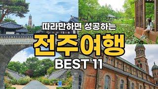  전주 여행 필수 코스 BEST11 | 전주한옥마을 여행의 정석 | 전주 맛집&인생샷 스팟 정보 | 전주 가볼만한곳 경기전 전주난장 전주수목원 등 총 정리