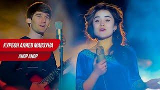 Қурбон Алиев & Мавзуна "Анор анор" | Qurbon Aliev & Mavzuna