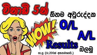 ඕනෑම අවුරුද්දක සාමන්‍ය පෙළ/ උසස් පෙළ විභාග ප්‍රතිඵල බලමු.