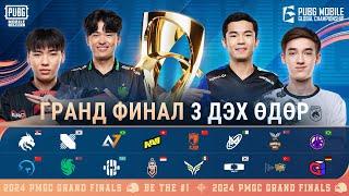 [MN] 2024 PMGC Гранд Финал | Өдөр 3 | PUBG MOBILE Global Championship