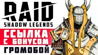  ГРОМОБОЙ — бонус при регистрации в RAID: Shadow Legends РЕЙД — ссылка на Громобоя