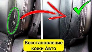 ПОСЛЕ ЭТОГО КОЖА в МАШИНЕ БУДЕТ КАК НОВАЯ! Реставрация и покраска кожаных сидений автомобиля