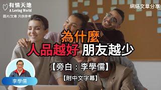 為什麼人品越好 朋友越少【李學儒 旁白】 | 網絡文章 | A Loving World | 有緣相聚 | 有情天地 | 電台節目重溫【廣東話】