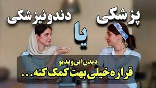 چیزایی که کاش قبل از انتخاب رشته کنکور میدونستیم | مقایسه دندانپزشکی و پزشکی