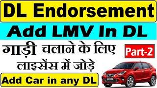 dl endorsement lmv : add lmv in driving licence : attach lmv in dl : Add Car in DL