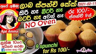 රු 100/- ස්පන්චි කේක් 9ක් (කිරි, බටර්, අවන්, බීටර් නැතුව) (ENG Sub) No oven spunchi cake Apé Amma