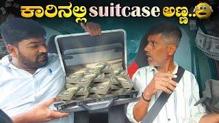 ಕಾರಿನಲ್ಲಿ Suitcase ಅಣ್ಣ.I Money Prank I Tharle car I kannada Car prank I Prank video I funny video I