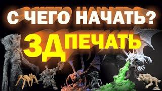 3д печать - с чего начать?