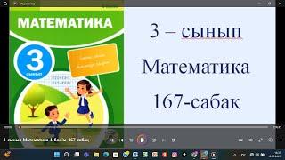 3-сынып Математика 4 бөлім  167-сабақ
