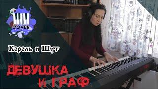 Девушка и граф - Король и Шут (Piano Cover)