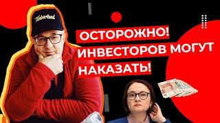 Андрей Верников: ОСТОРОЖНО! Инвесторов могут наказать! (в 19.00)