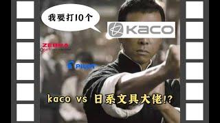 成功偷家日本的国产文具品牌究竟有几成功力？KACO VS五大日系文具大佬拍【文具三分钟】第193期