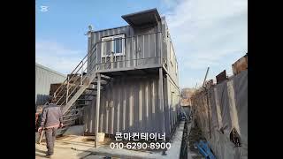 콘마컨테이너 문의 010-6290-8900