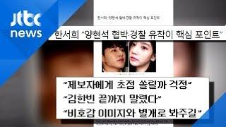 '비아이 대화 상대' 한서희 "양현석 협박·경찰 유착이 포인트"