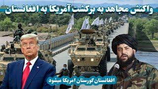 واکنش مقامات افغانستان به سخنان دونالد ترامپ | The reaction of Afghan authorities to Trump's words