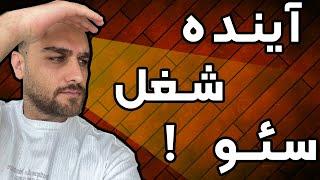 آینده شغل سئو | آیا بهینه سازی سایت آینده دارد؟ + (معرفی شغل های پولساز سئو تا 2025)