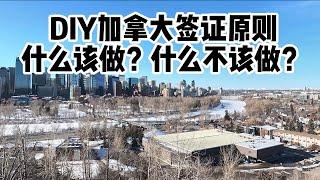 DIY加拿大签证：什么该做？什么不该做？