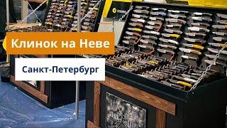 ВЫСТАВКА КЛИНОК | ОБЗОР СТЕНДА | Санкт-Петербург