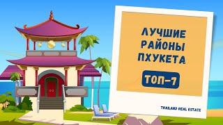 Лучшие районы Пхукета для покупки недвижимости | Asia Real Estate