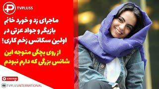 ماجرای زد و خورد خانم بازیگر و جواد عزتی در اولین سکانس زخم کاری!