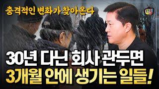 30년 다닌 회사 그만두면 3개월 안에 당신에게 일어날 충격적인 변화들 (단희쌤)