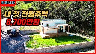 놓치면 후회할 매물!!! 홍천강인근 소형전원주택 파격 급매 [8,700만원]