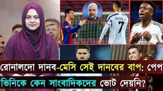 রোনালদো দানব-মেসি সেই দানবের বাপ..ভিনিসিয়ুসের পক্ষে সাংবাদিকদের ভোট ছিল না | Jago Football