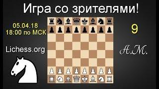 ИГРА СО ЗРИТЕЛЯМИ №9 на lichess.org! ШАХМАТЫ.Андрей Микитин.
