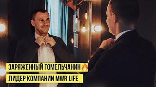 ЛИДЕР MWR LIFE БЕЛАРУСЬ ЛЕОНИД ШПАК | AREA MANAGER MWR LIFE