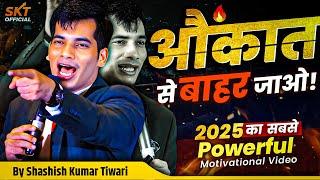 ️औकात से बाहर जाओ | Powerful Motivational Video | SKT | Shashish Kumar Tiwari