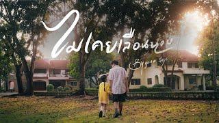 ไม่เคยเลือนหาย | Bygone days - Famoso [Official MV]