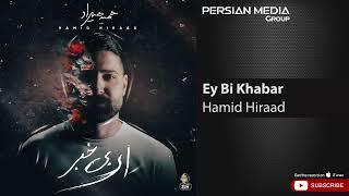 Hamid Hiraad - Ey Bi Khabar ( حمید هیراد - ای بی خبر )