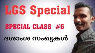 LGS CLASS 5 || DECIMAL NUMBERS || AS EASY MATHS