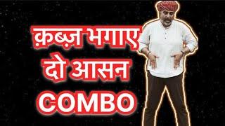 क़ब्ज़ भगाने वाले दो आसन का COMBO॥क़ब्ज़ उखाड़ दे ये दो आसन॥ क़ब्ज़ के लिए आसन