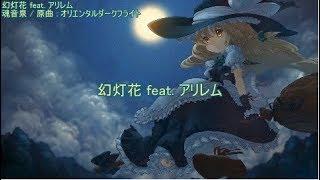 【東方ニコカラ】 幻灯花 feat. アリレム 【魂音泉】