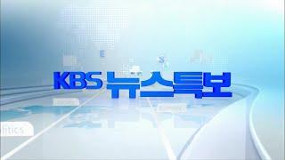 [2024.07.20(토) KBS특보