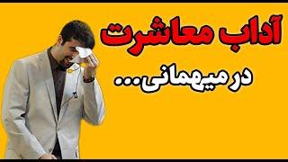 آداب معاشرت در میهمانی - چطور حرفه‌ای برخورد کنیم؟